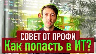Как попасть и развиваться в IT – совет от профессионала