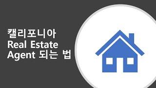 캘리포니아 부동산 에이전트 시험의 모든 것 / 캘리포니아 공인중개사 자격증 제도 소개