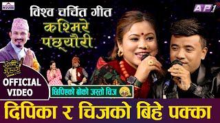 New Live Dohori || KHELAU JUHARI || KASMIRE PACCHEURI || Dipika Bayambu | Chij Gurung | ChijVsDipika