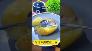 哇要吃蒸土豆