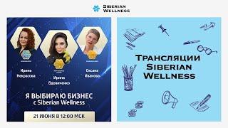 Я выбираю бизнес с Siberian Wellness