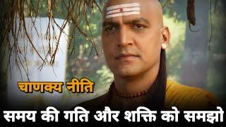 समय की गति और उसकी शक्ति को समझो | chanakya niti | motivational video | students motivation