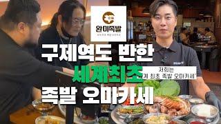 구제역도 반한 그 맛 한국 최고의 성공학 강사 안대장의 족발 오마카세 완미족발