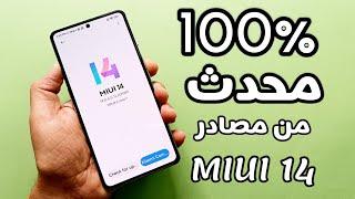 تم تحديث هاتفك الشاومي بنسبة 100% ميزات تطبيقات MIUI 14 التثبيت الان متاح 