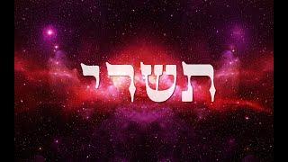 Secrets of Tishrei | The Hebrew Month of New Beginnings | The Jewish Month of Tishrei