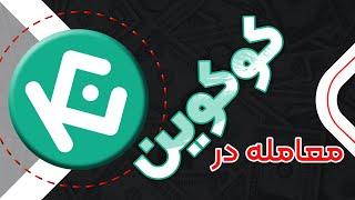 نحوه معامله کردن در صرافی کوکوین