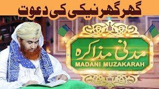 Madani Muzakra - Ghar Ghar Neki Ki Dawat   – مدنی مذاکرہ – Maulana Ilyas Qadri – Islam