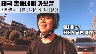 태국 촌동네 여행 - 이 동네에 외국인은 나 하나뿐 (이싼 빡총 )