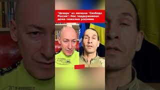 "Цезарь" из легиона "Свобода России": Нас поддерживают даже пожилые россияне #shorts
