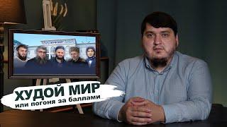 ХУДОЙ МИР или погоня за баллами? | Абу Убайда Гимринский