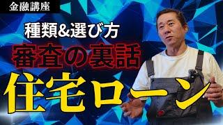 これを知らなきゃ話にならない！住宅ローン基本ガイド