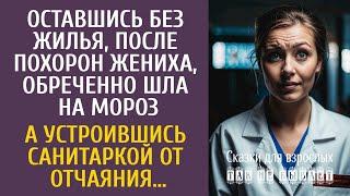 Оставшись без жилья после похорон жениха, обреченно шла на мороз… А случайно устроившись санитаркой…