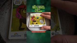 СТЁР ЛОТЕРЕЮ, А ТАМ ШИКАРНЫЙ ВЫИГРЫШНЫЙ БИЛЕТ #shorts #lottery #win