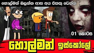 හොල්මන් ඉස්කෝලෙ | Holman Iskole | Sinhala dubbing animation cartoon