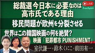 【Front Japan 桜】総裁選 今日本に必要なのは高市氏である理由 / 移民問題が欧州を分裂させる / 世界はこの韓国映画の何を絶賛？～『犯罪都市 PUNISHMENT』[桜R6/9/16]