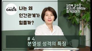 제 4강 분열성 성격의 특징 [김현옥 교수의 알고나면 이해되는 성격이야기]