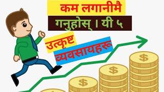 नयाँ वर्षमा मलामाल।Top 5 Business ideas| Business in Nepal| Motivational Speaker Sujan Dhakal