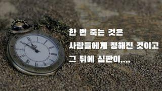 (철원성경침례교회 거리설교) 인생은 짧고 죽음은 확실하며  그 뒤에는 심판이!