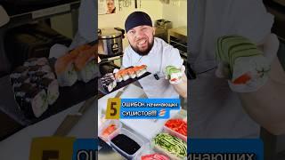 ️ОПАСНО ДЛЯ ЖИЗНИ! Трэш Ошибки начинающих СУШИСТОВ!! ️ #еда #суши #роллы #филадельфия