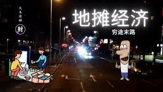 国内摆地摊的人变少了？地摊经济因何会走向没落？