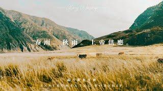 春雨 秋雨 上帝供應｜禱告默想音樂 等候神 QT敬拜音樂 Instrumental Worship Soaking Music