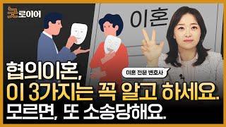 협의이혼 시 반드시 알아야 하는 3가지와 협의이혼 절차에 대해 알려드립니다 | 이혼전문 이미숙 변호사