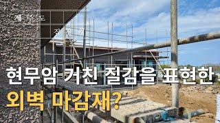 제주도 집짓기ㅣ종석 뿜칠ㅣ거친 질감 외벽 마감 공법