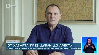 От хазарта до ареста: Какви са отношенията на Васил Божков с политиците? | БТВ Новините