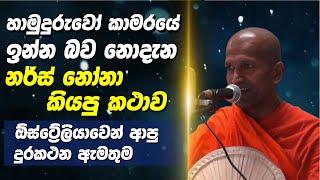 හාමුදුරැවෝ කාමරයේ ඉන්න බව නොදැන නර්ස් නෝනා කියපු කථාව. | ven. Kagama Sirinanda thero | bana 2025