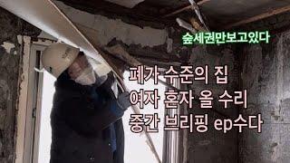 폐가 여자혼자 공사 올수리 셀프인테리어 중간 수다 나는 숲세권에 산다.