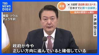 【韓日関係】「政府が正しい方向に進んでいると確信」　日韓首脳会談後初の閣議で韓国・尹大統領｜TBS NEWS DIG