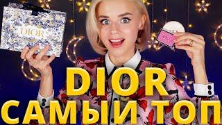 ЧТО ПОКУПАТЬ У DIOR? ️ КЛАССНАЯ и УЖАСНАЯ КОСМЕТИКА от БРЕНДА!