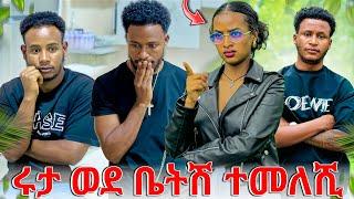 ሩታ ትክክል አደለም ውሳኔሽ