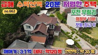 [매물번호662] 급매 광릉숲  전원주택 3.7억 / 방3,욕실3 / 서울접근성 우수 / 넓은 정원과 주차장