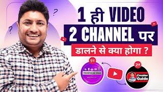 1 Video को 2 YouTube चैनल पर डालने से क्या होगा | Can i Upload Same Video on Two YouTube Channels