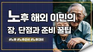 노후 해외 이민의 장, 단점과 준비 꿀팁!