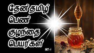 தேன் தமிழ் பெண் குழந்தை பெயர்கள்  | set 1 | pen kulanthai peyargal |  tamil girl names