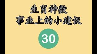 生肖神数、数字神断，九天玄数，万事三角定律，生辰数字卦对事业的小建议