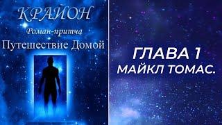 Крайон. Путешествие Домой. Майкл Томас и семь ангелов. Глава 1.