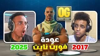 الماب القديم فورتنايت رجع أخيرًا  | البحث عن أول فوز 