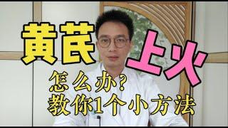 黄芪怎样泡水喝才最健康？注意这1点，才能喝出健康，避免上火！脾虚气虚多汗、水肿浮肿，建议收藏【英德中医何医生】