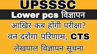 UPSSSC VERY BIG NEWS TODAY || UPSSSC RESULTS NEWS || UPSSSC EXAMS || UPSSSC