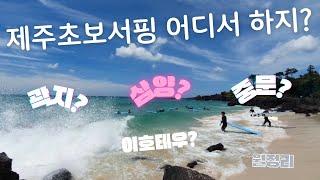 제주도  많은 서핑 장소중  초보자가 하기 좋은 해변은 어딜까요??     #제주도서핑#제주도초보서핑#곽지서핑#중문서핑#삼양서핑#월정리서핑#이호테우서핑