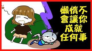 勵志故事分享：懶惰不會讓你成就任何事！(畫語人生)