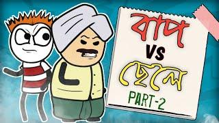 বাবা VS ছেলে Part-2 । Top New Bangla Comedy Video 2020 । Bangla Comedy Cartoon । Masti Talkies