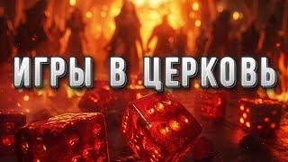 ИГРЫ С БОГОМ ведут в АД!