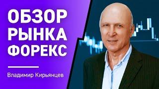 Обзор рынка Форекс с Владимиром Кирьянцевым