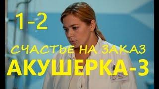 Акушерка. Счастье на заказ 3 сезон 1 - 2 серия | Обзор