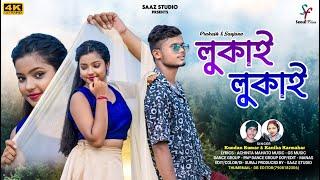 Lukai Lukai | লুকাই লুকাই | Kundan Kumar | Kanika Karmakar | New Purulia Video Song 2024