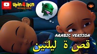 Upin & Ipin - ين. الجزء  (Arabic Version)